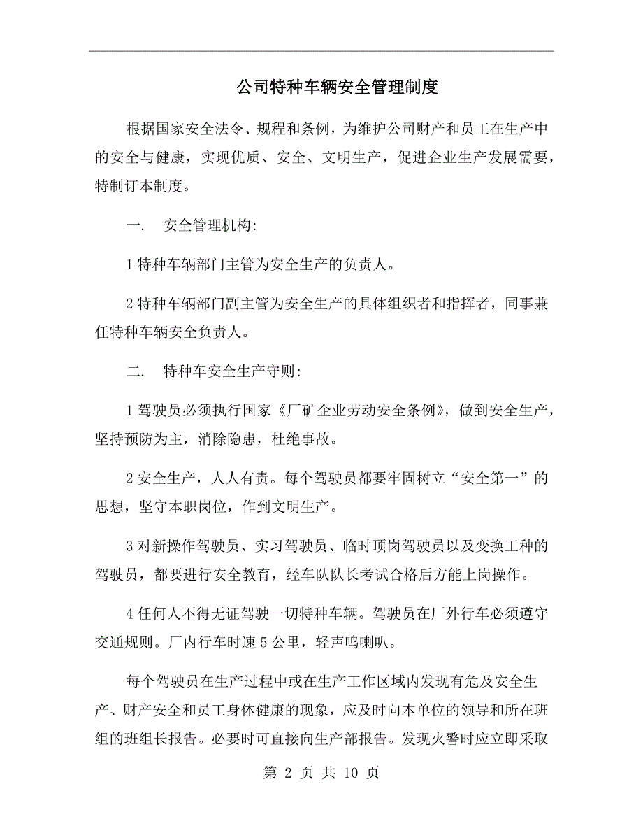 公司特种车辆安全管理制度.doc_第2页