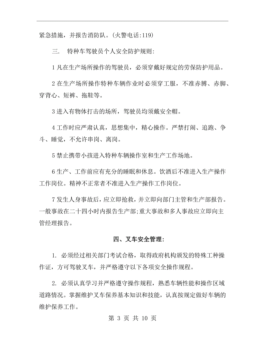 公司特种车辆安全管理制度.doc_第3页