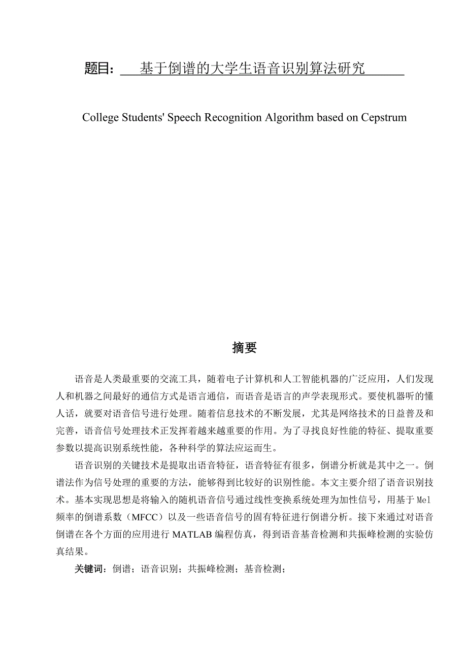 基于倒谱的大学生语音识别算法研究.doc_第3页