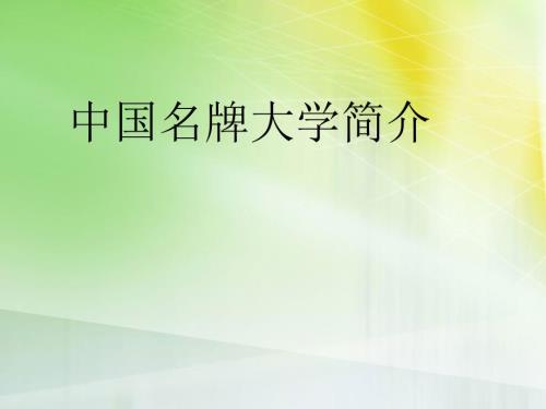 中国重点大学介绍超全.ppt