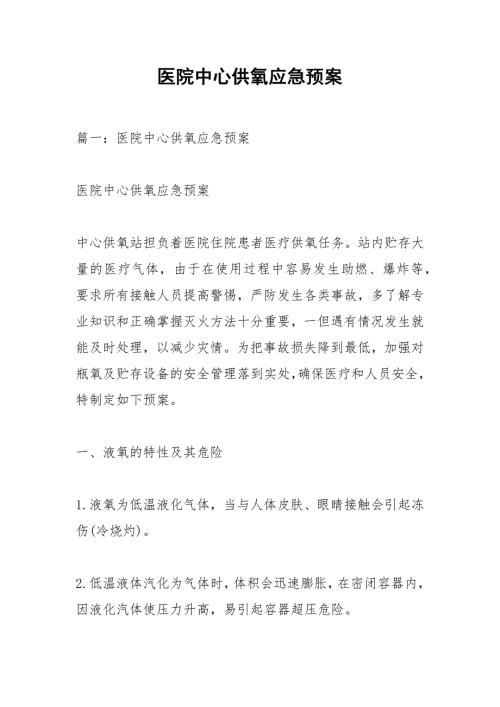 医院中心供氧应急预案.docx