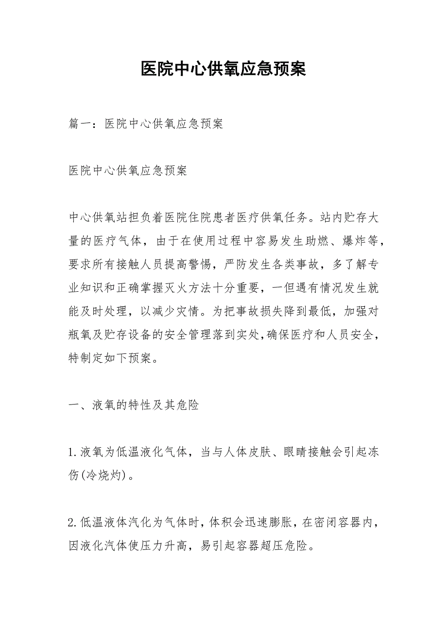医院中心供氧应急预案.docx_第1页