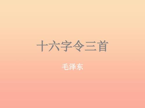 六年级语文下册十六字令三首课件7长版.ppt