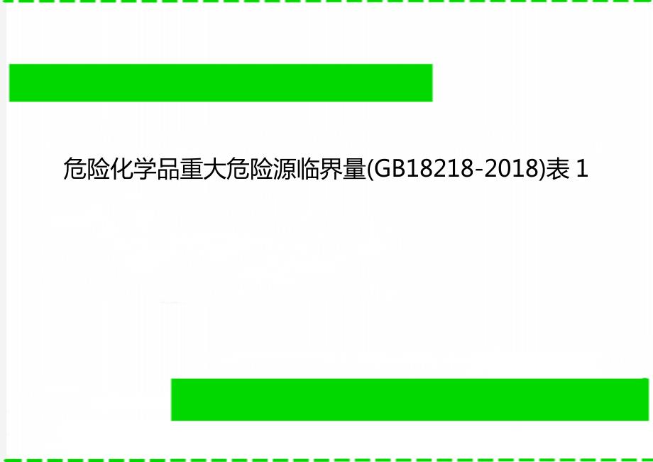 危险化学品重大危险源临界量GB18218表1.doc_第1页