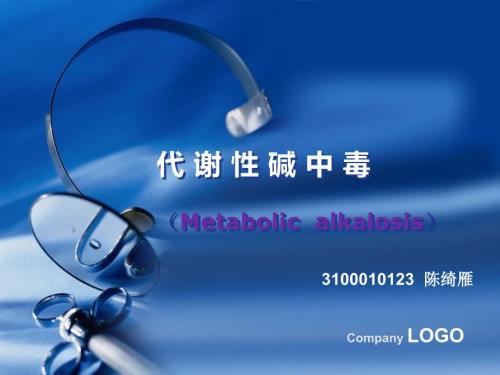 代谢性碱中毒课件.ppt