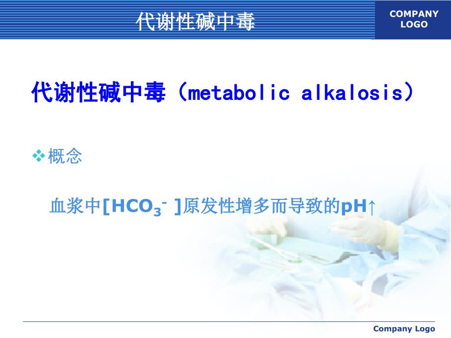 代谢性碱中毒课件.ppt_第2页
