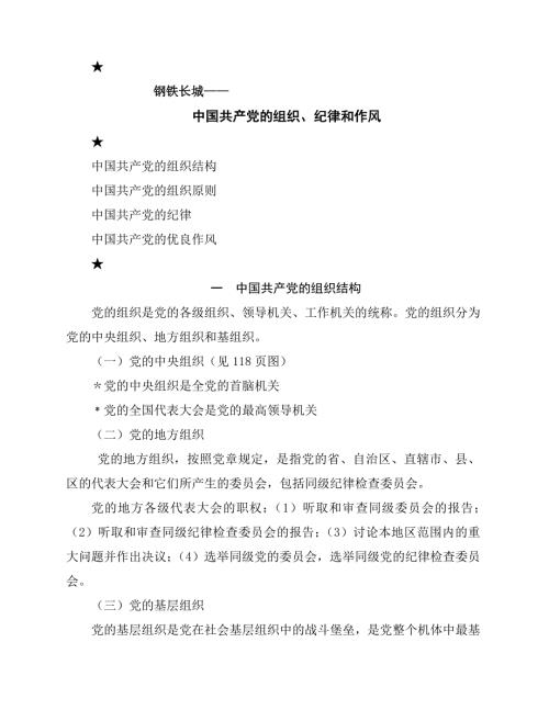 党课讲义中国共产党的组织纪律和作风.doc