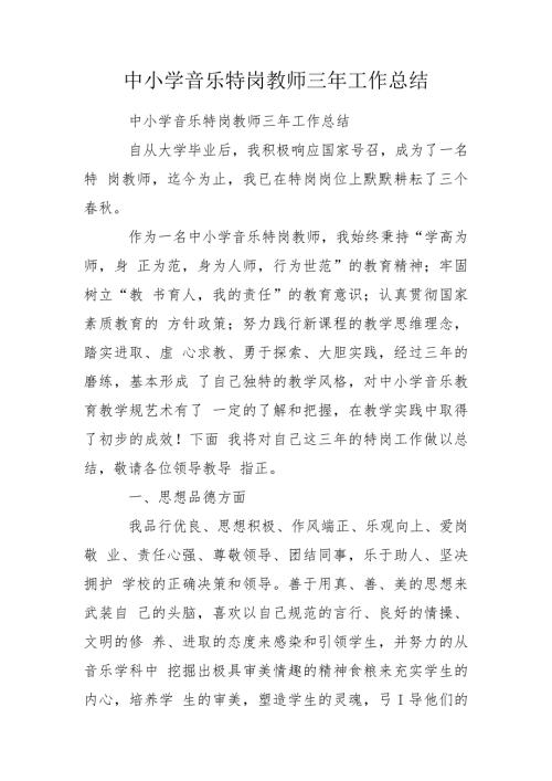 中小学音乐特岗教师三年工作总结.doc
