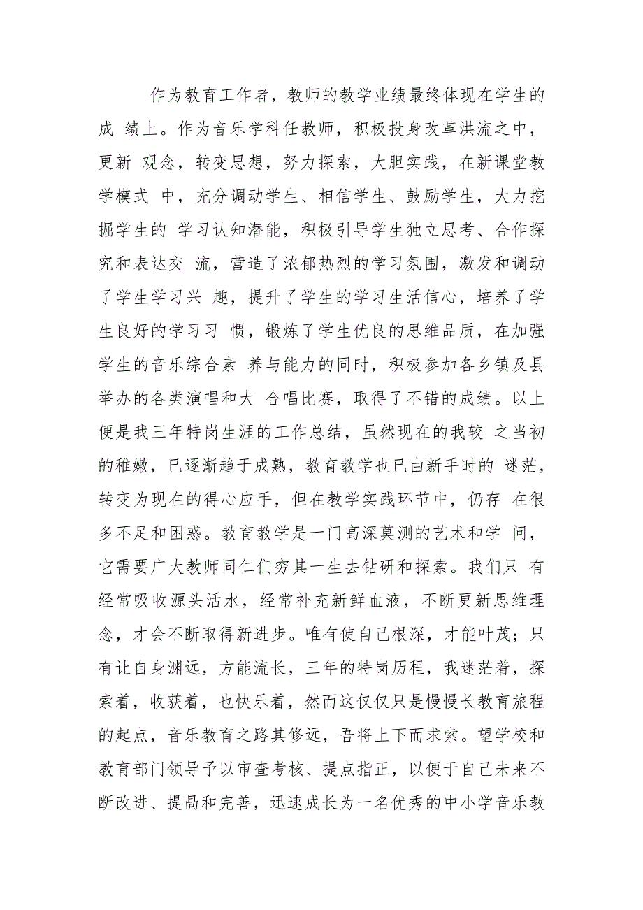 中小学音乐特岗教师三年工作总结.doc_第3页