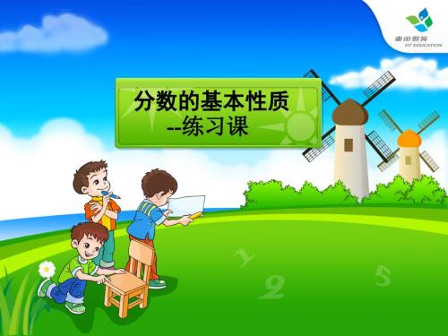 分数的基本性质练习课各种题型ppt课件.ppt