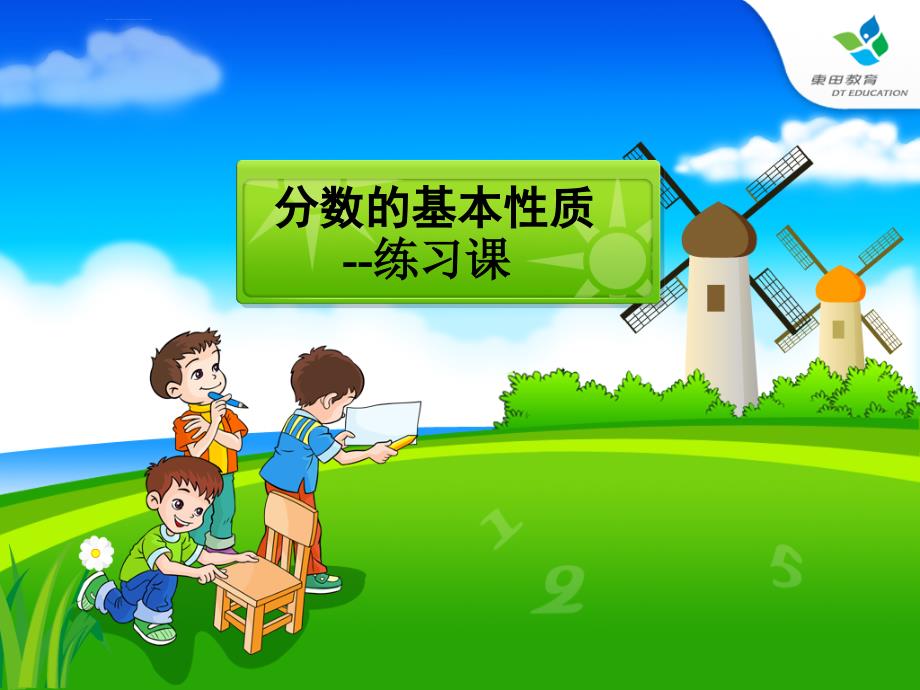 分数的基本性质练习课各种题型ppt课件.ppt_第1页