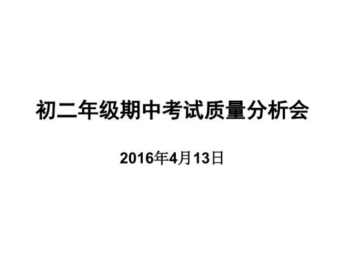 初二年级期中考试质量分析会.ppt