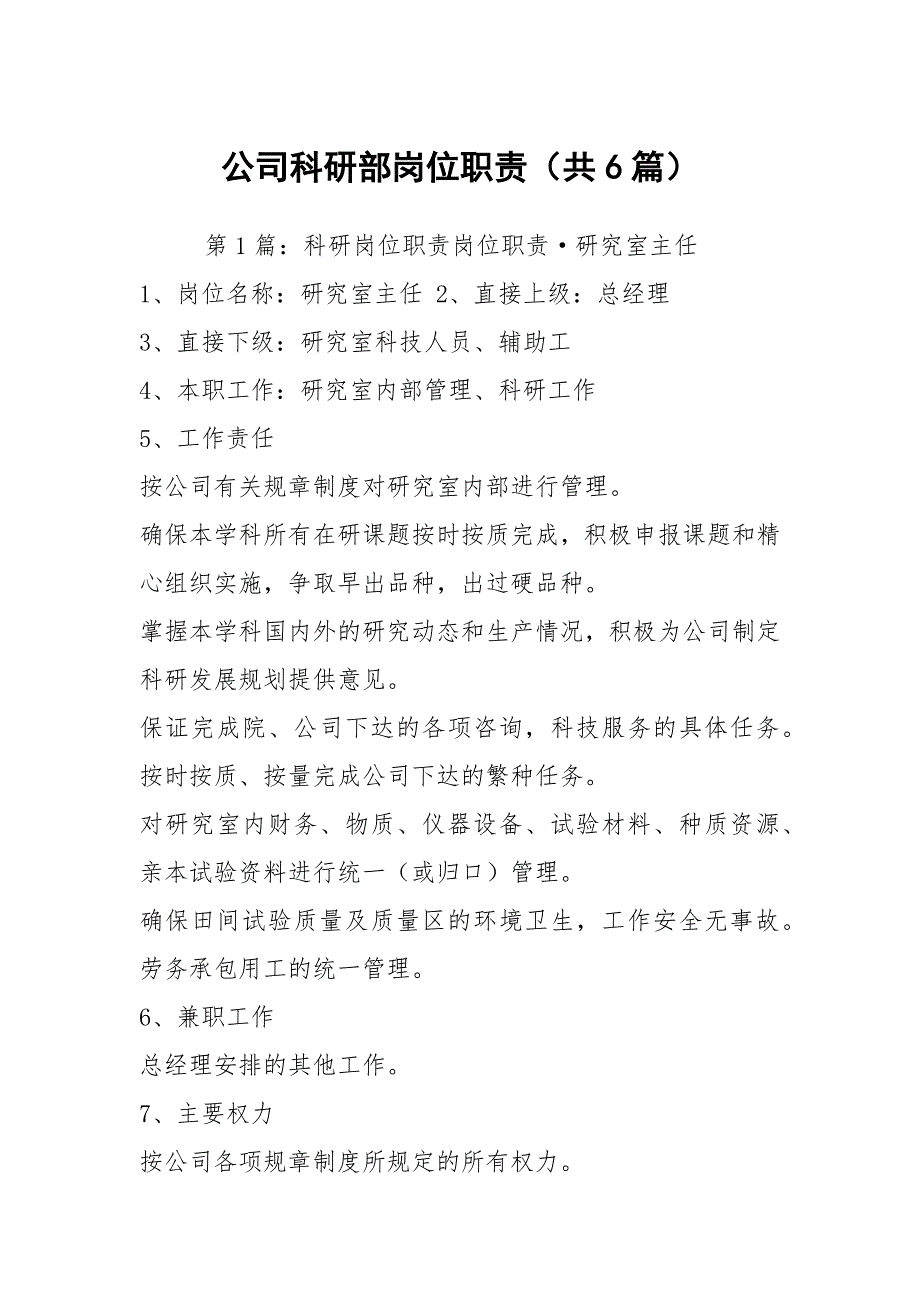 公司科研部岗位职责共6篇.docx_第1页