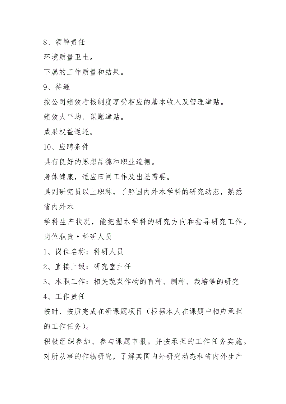 公司科研部岗位职责共6篇.docx_第2页