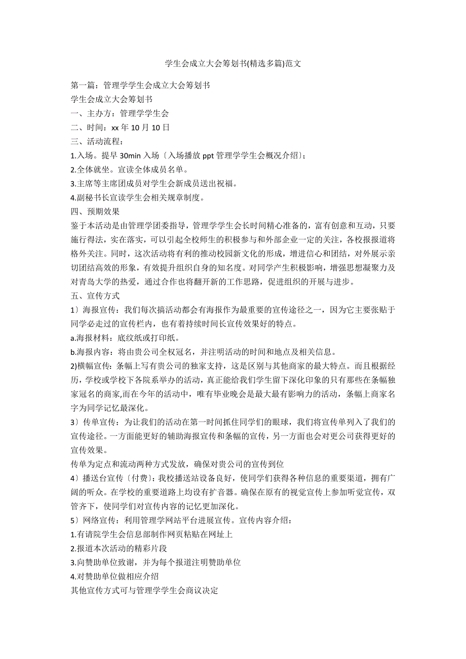 学生会成立大会策划书精选多篇范文.docx_第1页