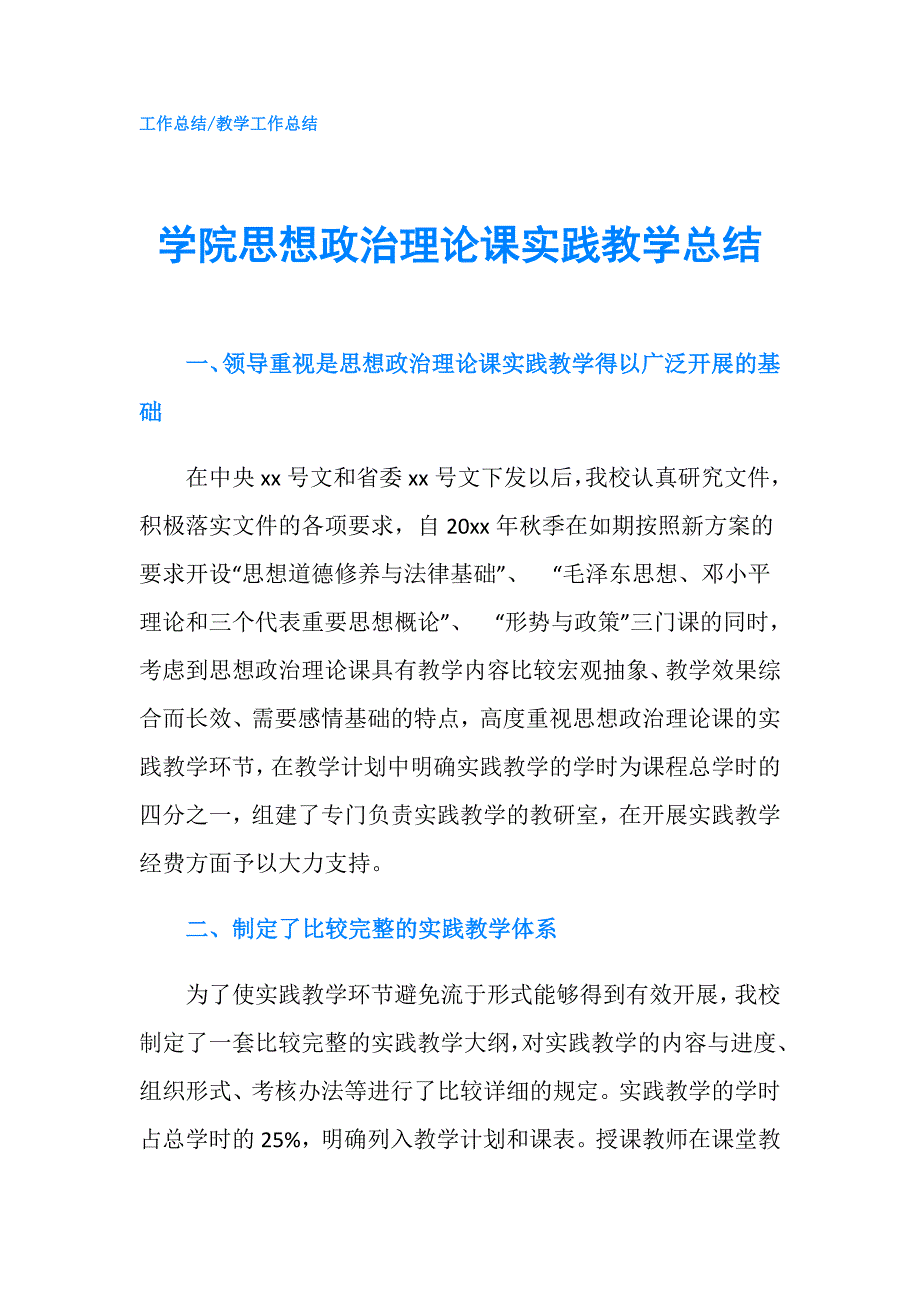学院思想政治理论课实践教学总结.doc_第1页