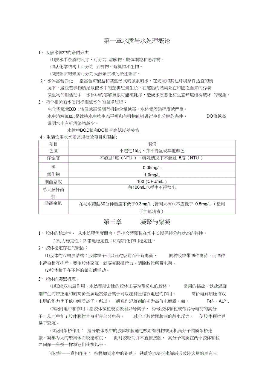 完整word版水质工程学给水复习资料.doc_第1页