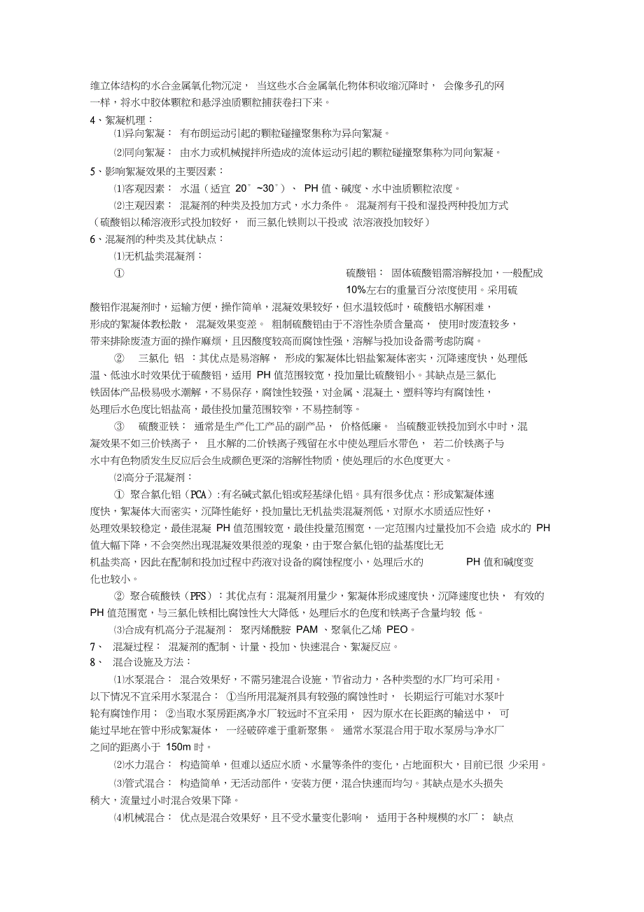 完整word版水质工程学给水复习资料.doc_第2页