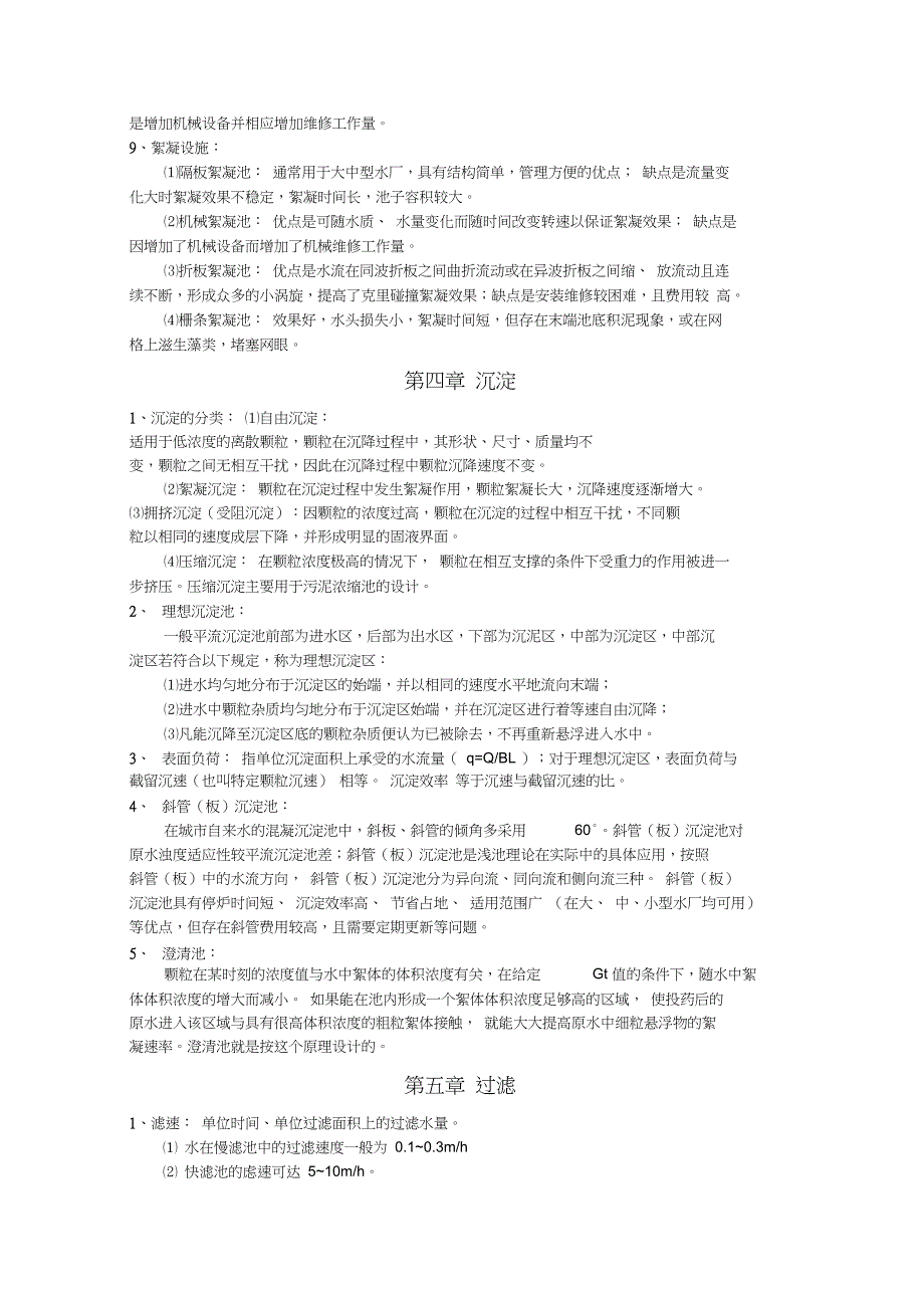 完整word版水质工程学给水复习资料.doc_第3页