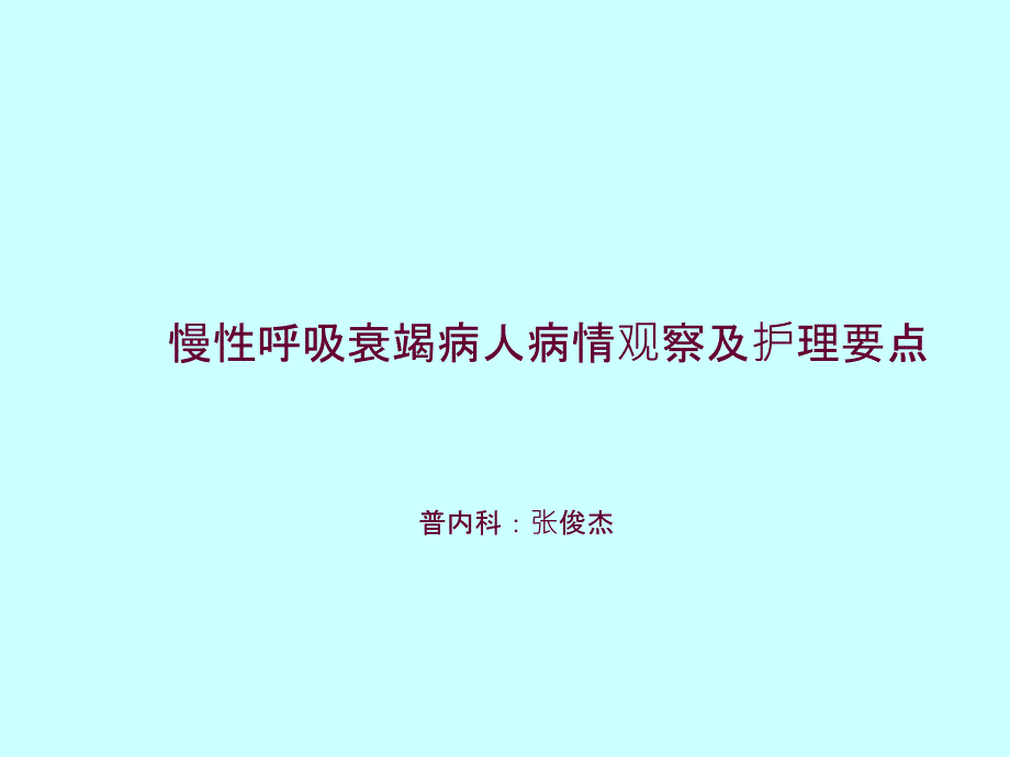 呼吸衰竭病人护理常规.ppt_第1页