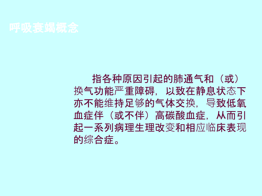 呼吸衰竭病人护理常规.ppt_第2页