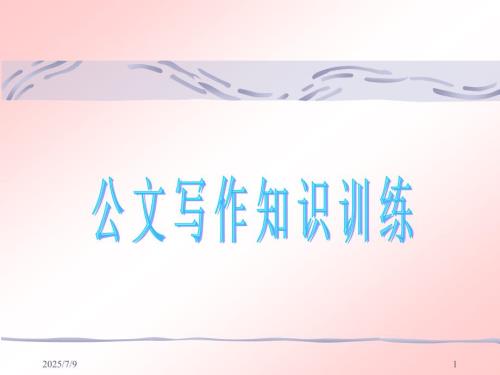 公文写作训练PPT课件.ppt