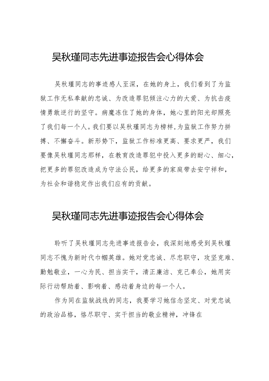 吴瑾同志先进事迹报告会心得体会十八篇.docx_第1页