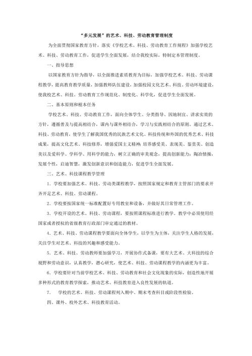 多元发展的艺术科技劳动教育管理制度.doc