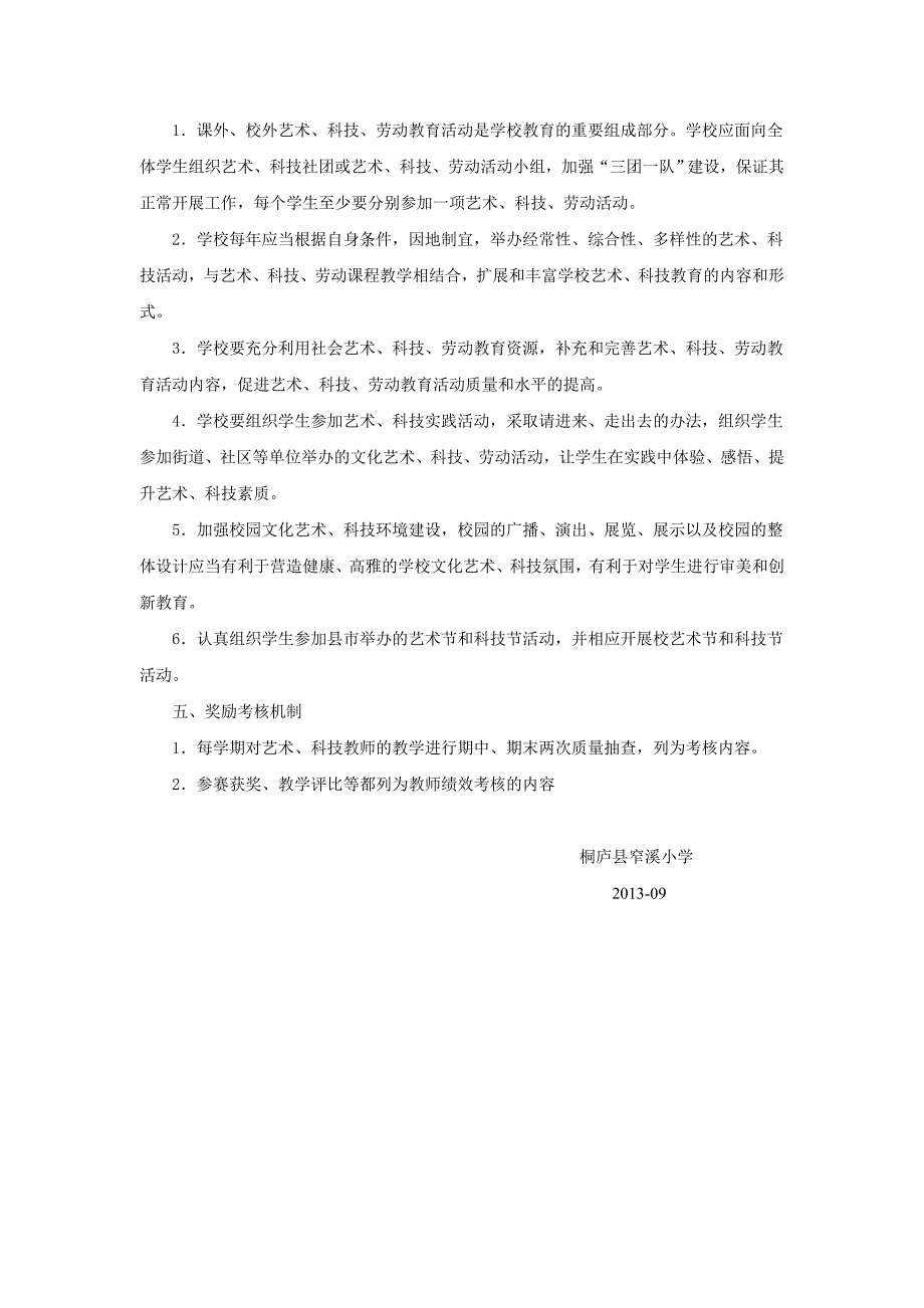 多元发展的艺术科技劳动教育管理制度.doc_第2页