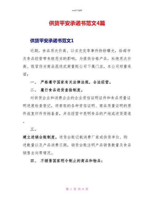 供货安全承诺书范文4篇.doc