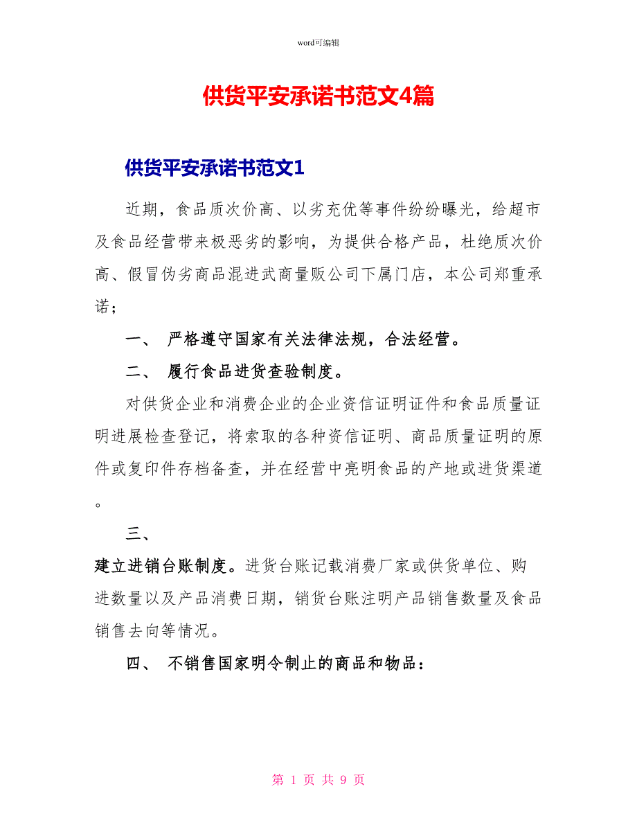 供货安全承诺书范文4篇.doc_第1页