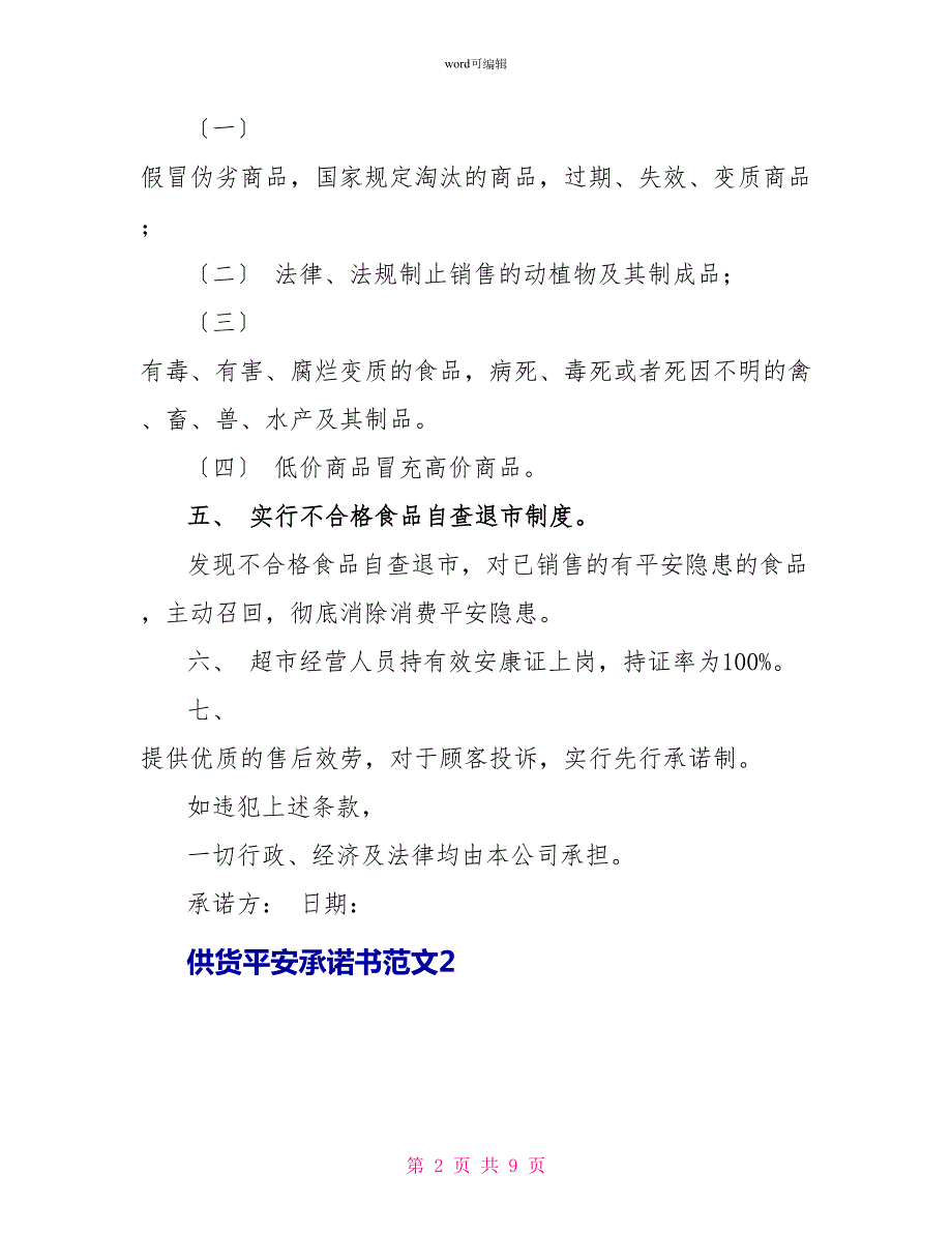 供货安全承诺书范文4篇.doc_第2页