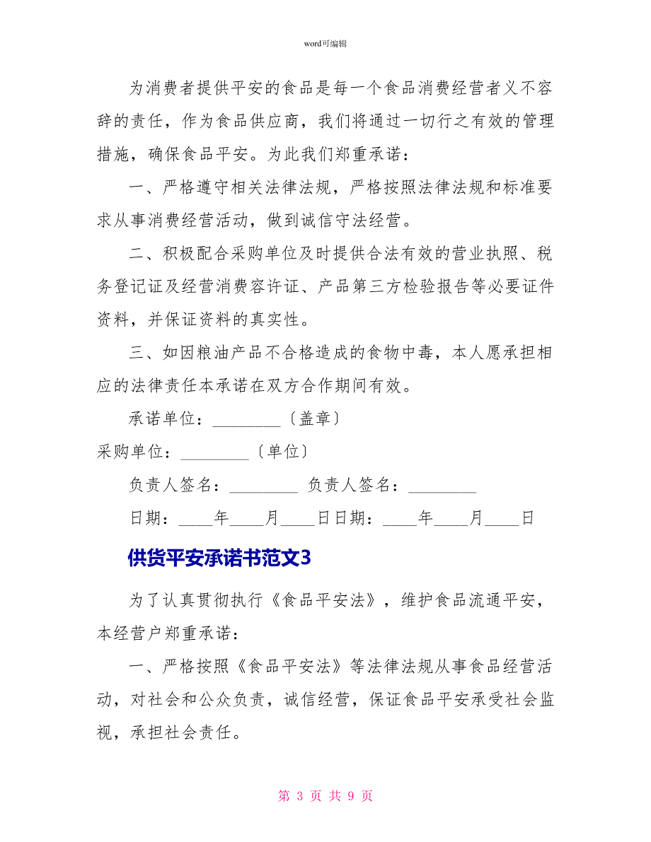 供货安全承诺书范文4篇.doc_第3页