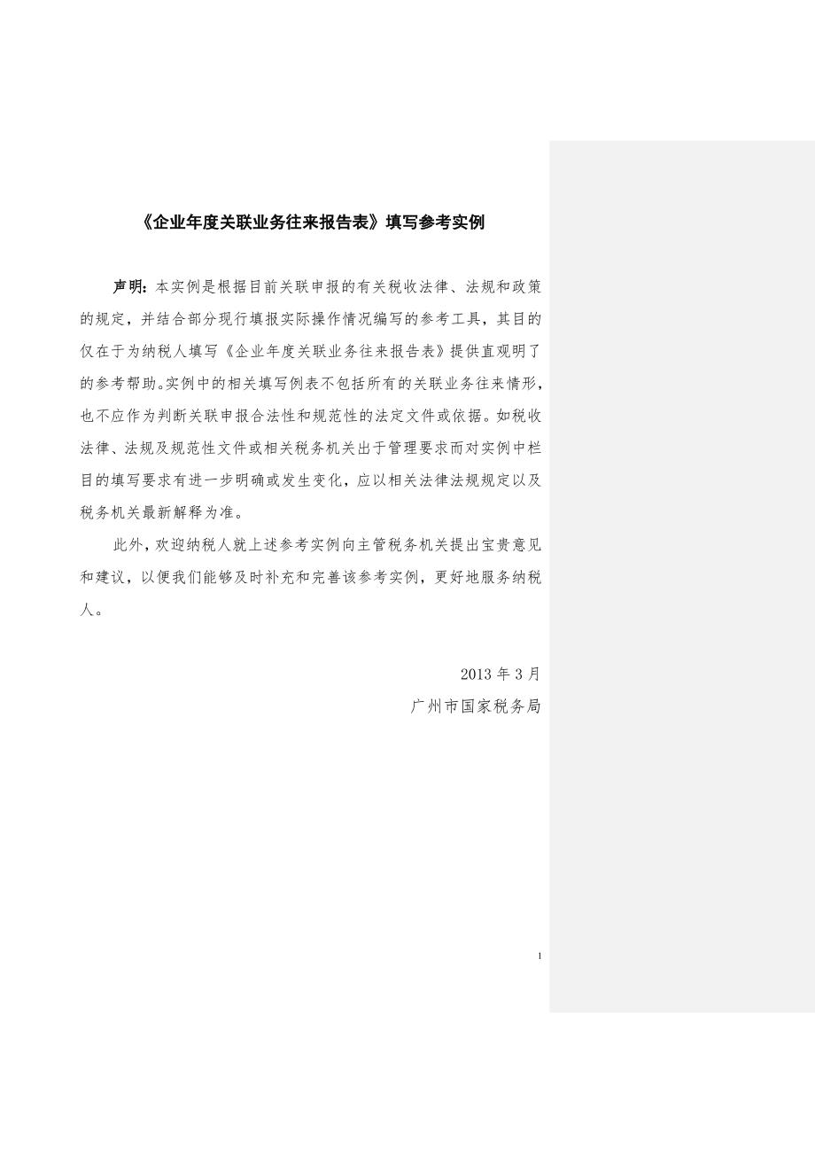 中华人民共和国企业关联业务往来报告表填写参考实例.doc_第1页