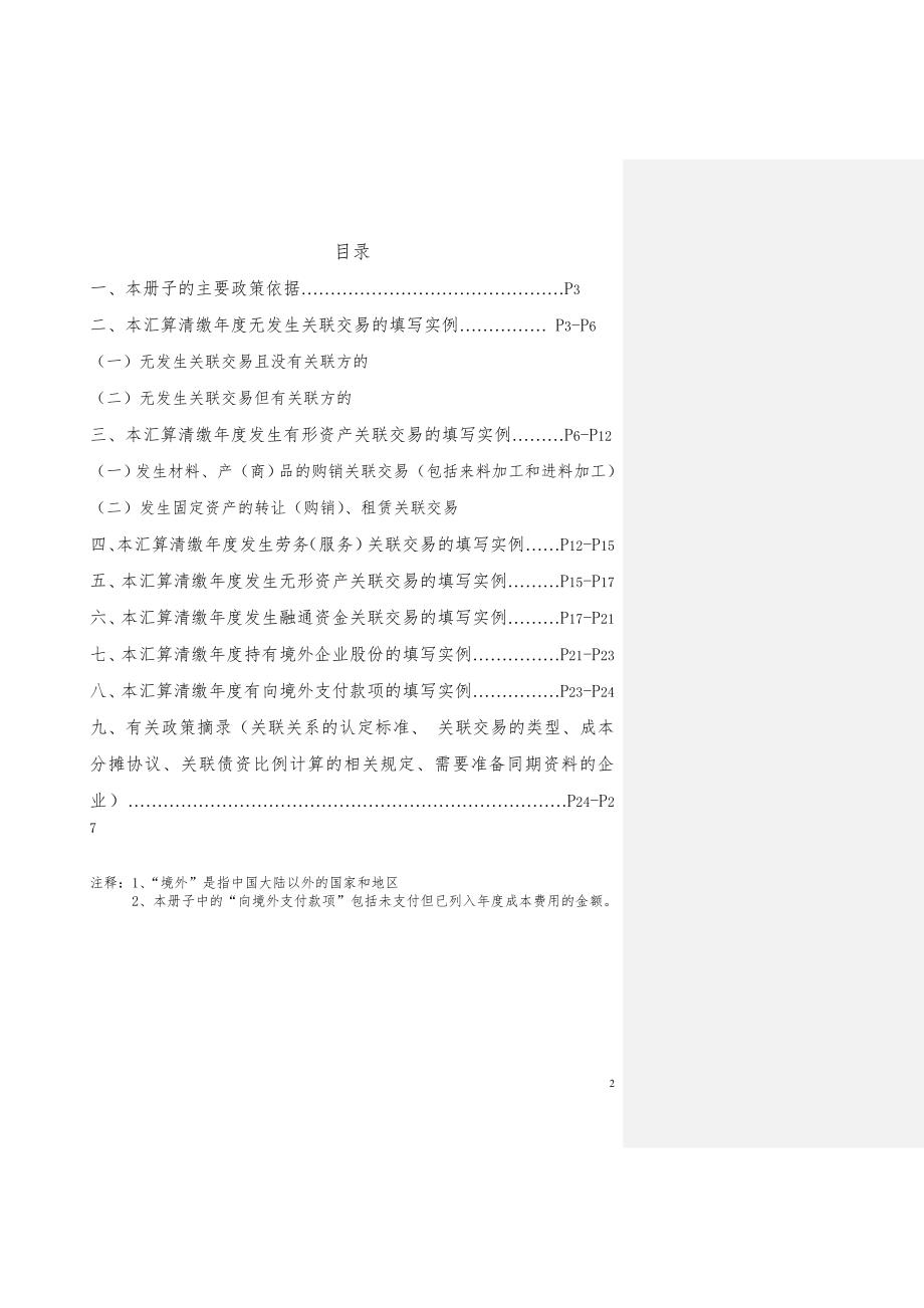 中华人民共和国企业关联业务往来报告表填写参考实例.doc_第2页