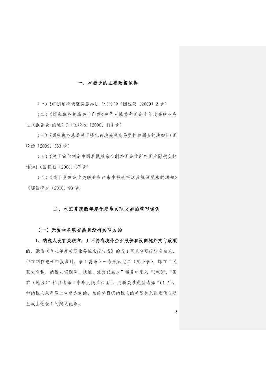 中华人民共和国企业关联业务往来报告表填写参考实例.doc_第3页