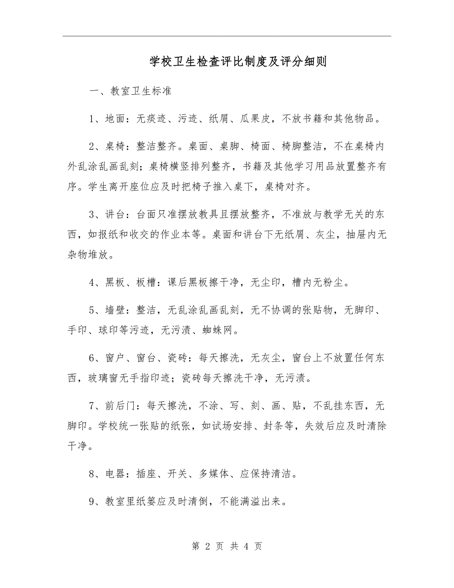 学校卫生检查评比制度及评分细则.doc_第2页