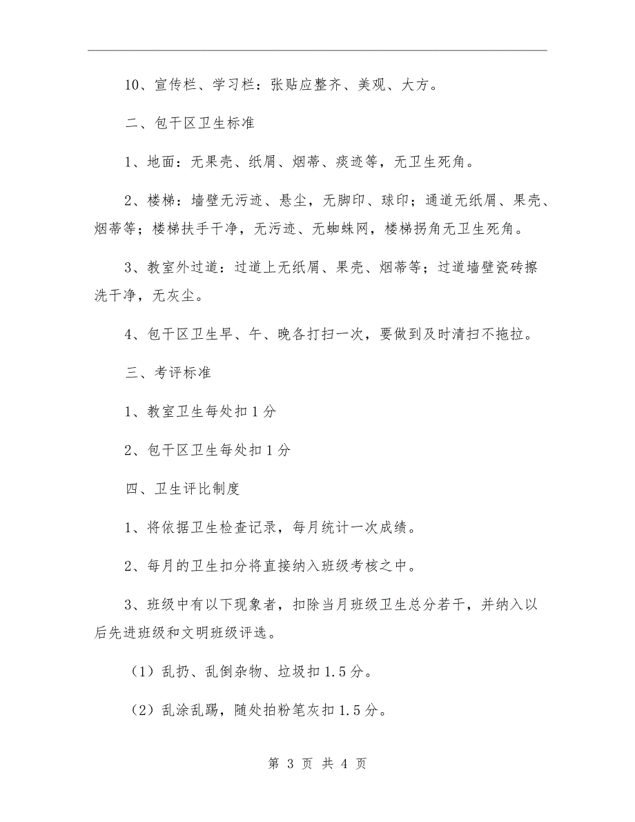 学校卫生检查评比制度及评分细则.doc_第3页