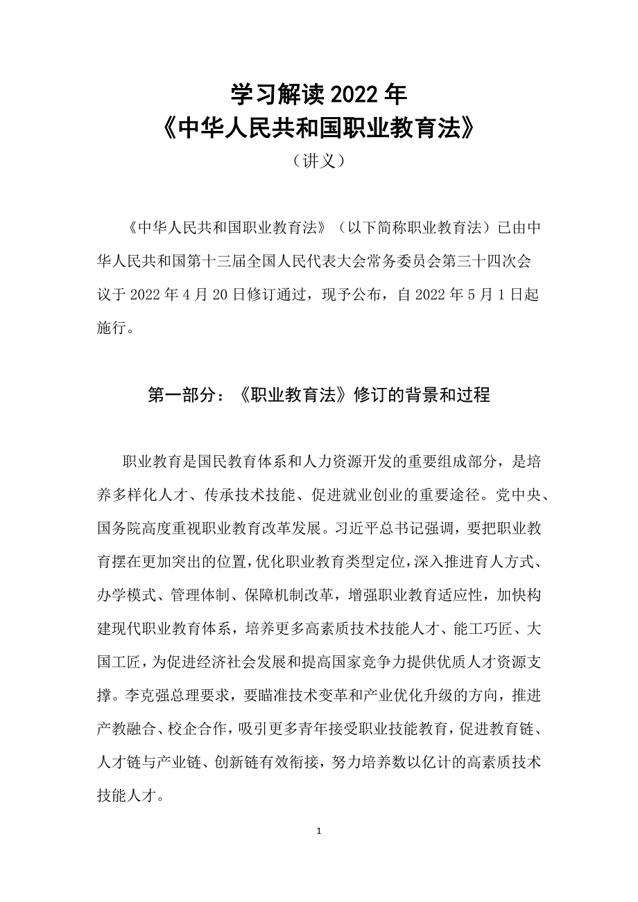 学习解读2022年新版中华人民共和国职业教育法讲义.docx_第1页
