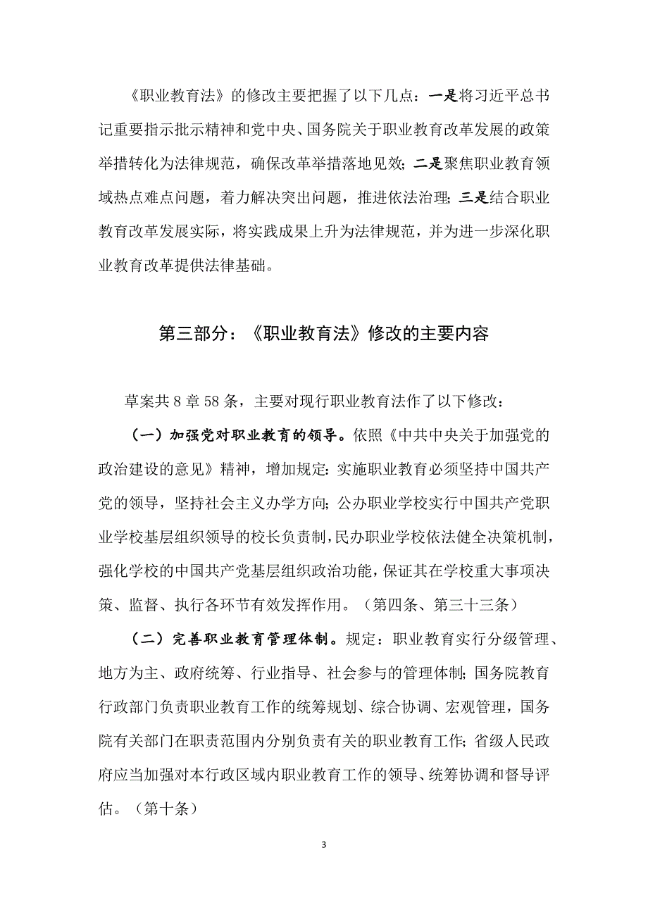 学习解读2022年新版中华人民共和国职业教育法讲义.docx_第3页