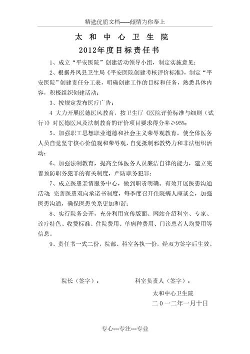 创建平安医院目标责任书.doc
