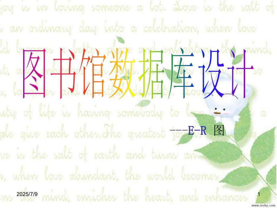 图书馆数据库需求分析及ER图设计.ppt_第1页