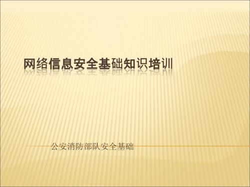 公安消防部队网络信息安全培训PPT.ppt