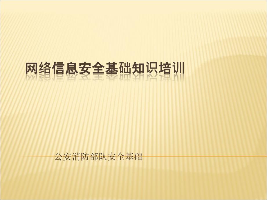 公安消防部队网络信息安全培训PPT.ppt_第1页