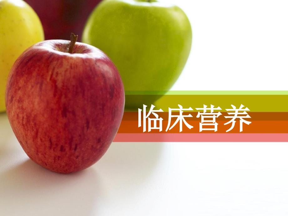 临床营养PPT课件.ppt_第1页