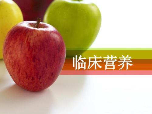 临床营养PPT课件.ppt
