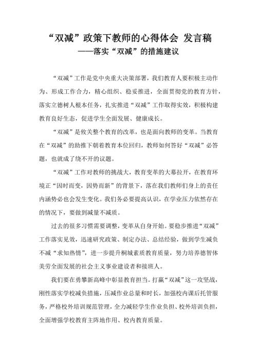 双减政策下教师的心得体会发言稿落实双减的措施建议.docx