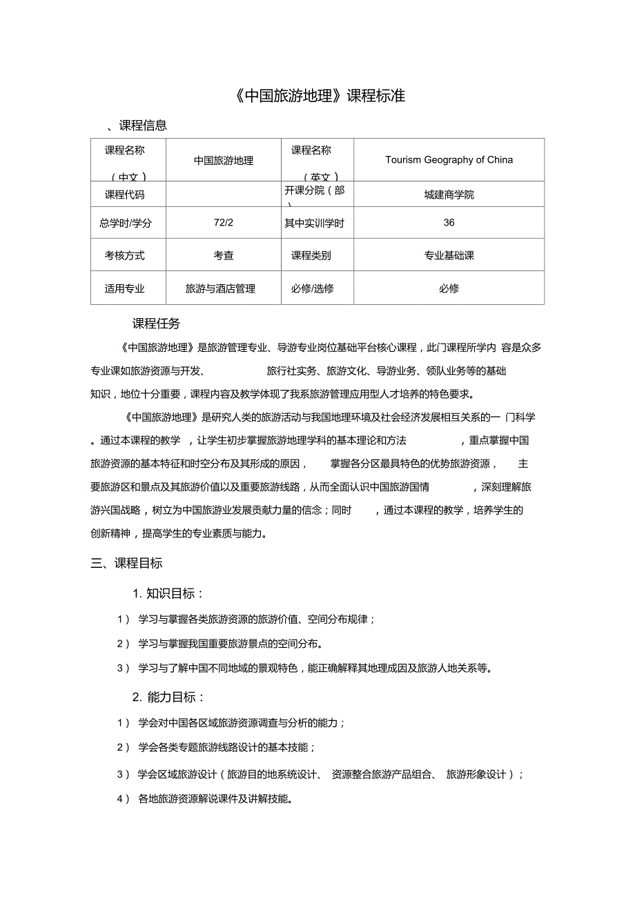 中国旅游地理课程标准.doc_第1页