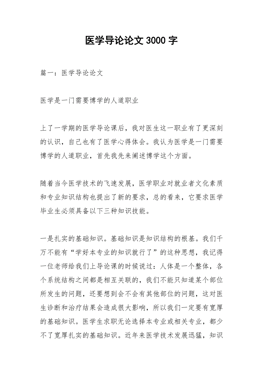 医学导论论文3000字.docx_第1页