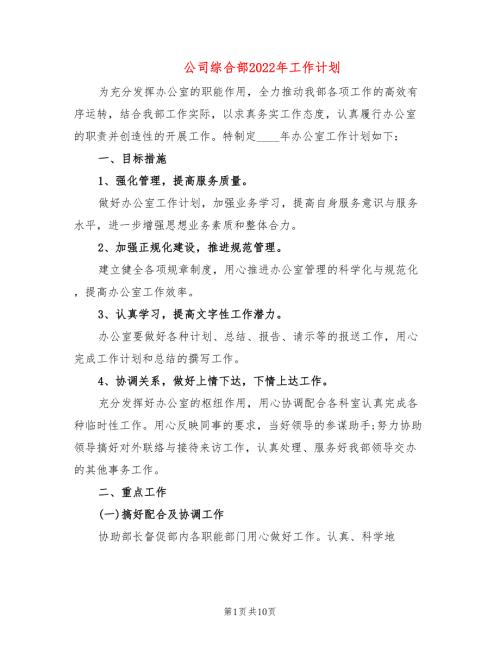 公司综合部2022年工作计划4篇.doc